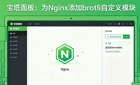 宝塔面板为Nginx添加自定义模块brotli